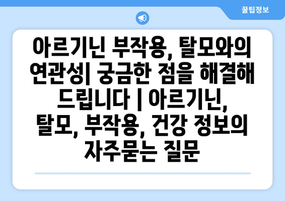 아르기닌 부작용, 탈모와의 연관성| 궁금한 점을 해결해 드립니다 | 아르기닌, 탈모, 부작용, 건강 정보