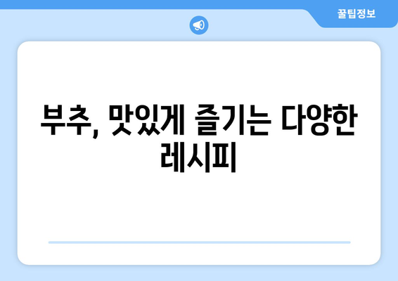 부추의 놀라운 효능과 영양, 보관 & 먹는 법 완벽 가이드 | 부추 효능, 부추 영양 성분, 부추 보관법, 부추 먹는 법, 부추 주의사항