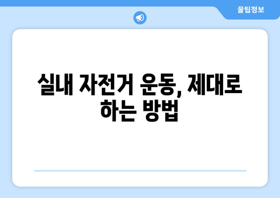 실내 자전거 운동 효과 극대화! 나에게 딱 맞는 자전거 고르는 방법 | 유산소 운동, 실내 자전거 추천, 운동 효과 팁