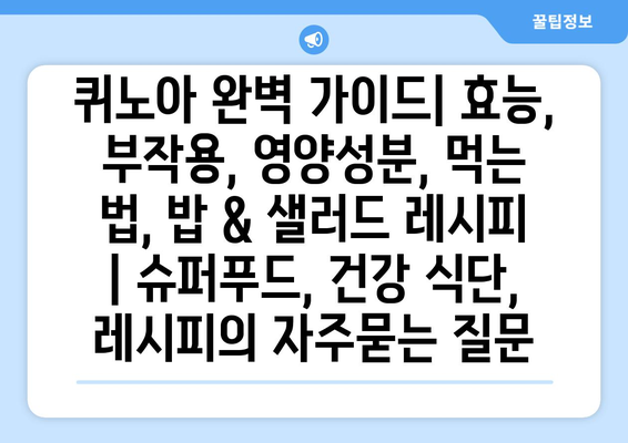 퀴노아 완벽 가이드| 효능, 부작용, 영양성분, 먹는 법, 밥 & 샐러드 레시피 | 슈퍼푸드, 건강 식단, 레시피