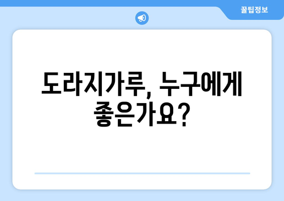 도라지가루 부작용, 알아야 할 것들 | 도라지 효능, 주의사항, 복용법