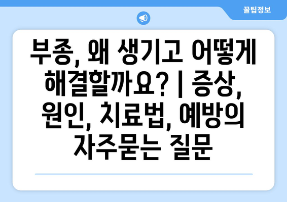 부종, 왜 생기고 어떻게 해결할까요? | 증상, 원인, 치료법, 예방