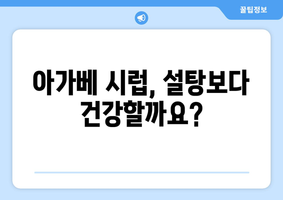 설탕 대신 아가베 시럽, 건강에 정말 좋을까요? | 아가베 시럽, 혈당, 영양 정보, 설탕 대체재