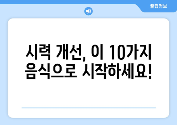 눈 건강 지키는 식탁| 시력 개선에 효과적인 채소, 과일, 음식 10가지 | 눈 건강, 시력 개선, 눈에 좋은 음식