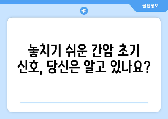 간과하기 쉬운 간암 초기 증상 7가지 | 간암 예방, 조기 진단, 건강 정보