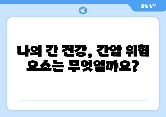 간과하기 쉬운 간암 초기 증상 7가지 | 간암 예방, 조기 진단, 건강 정보