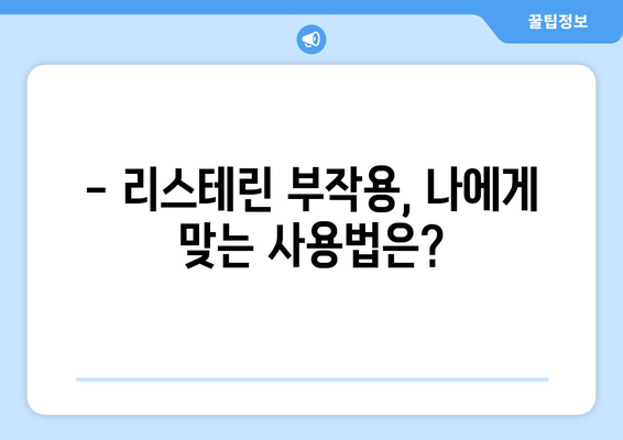 리스테린 사용 후 나타나는 부작용, 알아야 할 것들 | 리스테린 부작용, 구강 건강, 주의 사항