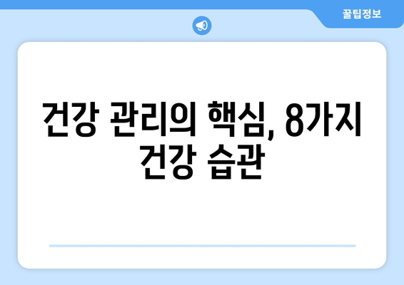 건강하게 오래 사는 비결, 연구 결과가 밝혀낸 8가지 건강 습관 | 장수, 건강, 건강 팁, 건강 관리