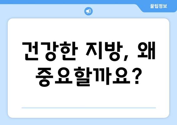 건강한 지방 선택 가이드| 4가지 요령으로 당신의 건강을 지키세요 | 건강 지방, 영양, 식단, 건강 관리