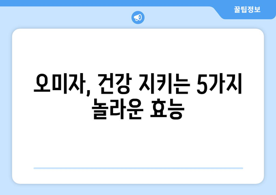 오미자의 놀라운 효능과 주의해야 할 부작용 완벽 정리 | 건강, 오미자차, 오미자 효능, 오미자 부작용, 오미자 먹는법