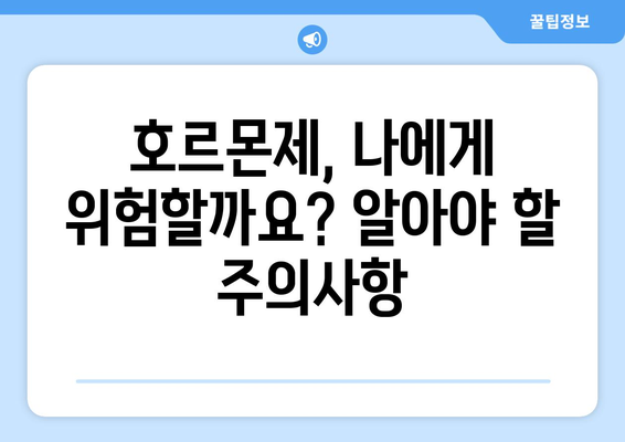 호르몬제 부작용, 알아야 할 모든 것 | 종류별 부작용, 위험성, 대처법, 주의사항