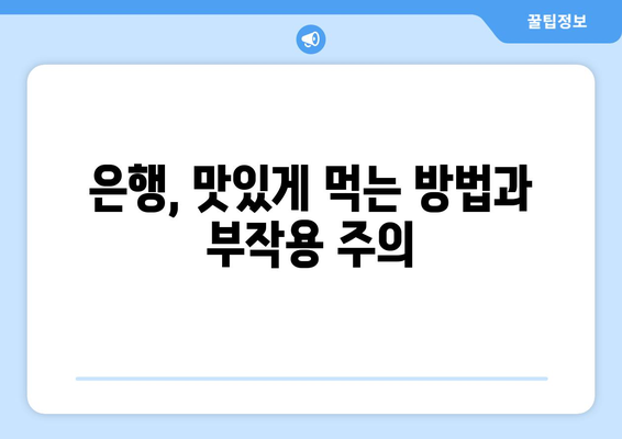 은행나무 열매 효능| 건강에 좋은 은행, 알고 드세요! | 은행 효능, 은행나무, 은행잎, 은행 열매,  은행 효능 부작용