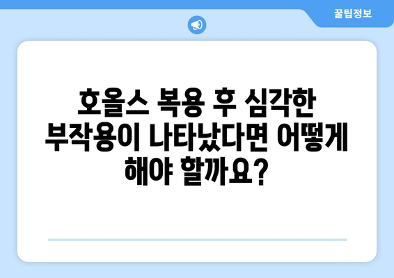 호올스 복용 후 나타날 수 있는 부작용 알아보기 | 호올스, 부작용, 목캔디, 기침, 감기, 주의사항