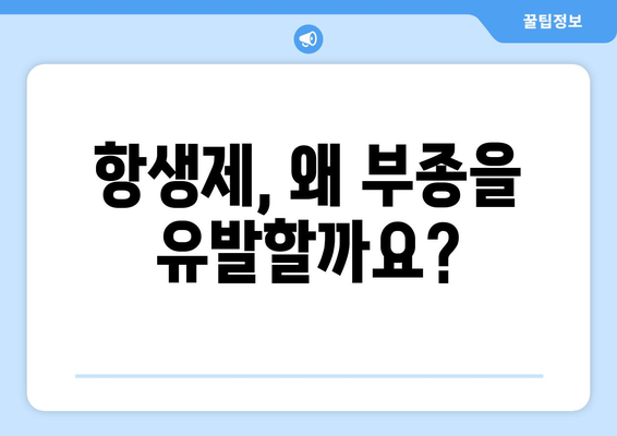 항생제 부작용으로 인한 부종, 원인과 대처법 | 항생제, 부작용, 부종, 치료