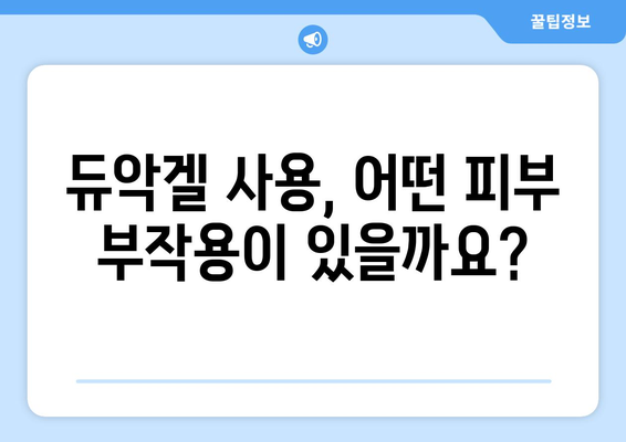 듀악겔 부작용, 궁금한 모든 것| 증상, 원인, 대처법 | 여드름 치료, 피부 부작용, 듀악겔 사용 주의 사항