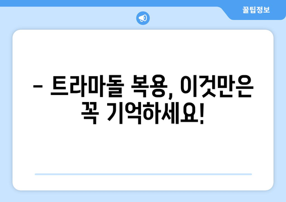 트라마돌 복용 시 주의해야 할 부작용 총정리 | 트라마돌, 부작용, 통증, 약물, 주의사항