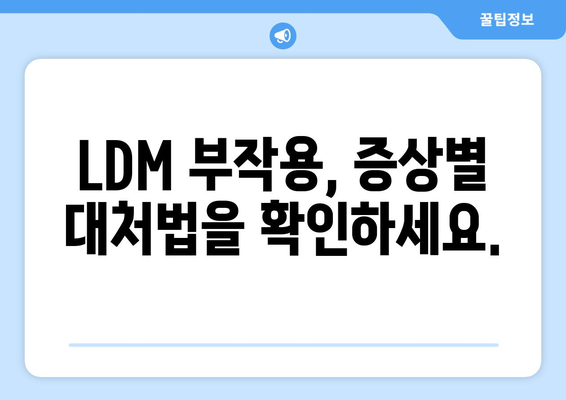 LDM 부작용 완벽 가이드| 증상, 원인, 예방 및 관리 | LDM, 부작용, 건강, 관리