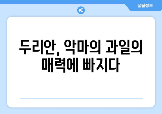 악마의 과일, 두리안 탐구| 효능, 부작용, 고르는 법, 먹는 법 완벽 가이드 | 두리안, 효능, 부작용, 고르는 법, 먹는 법,  악마의 과일