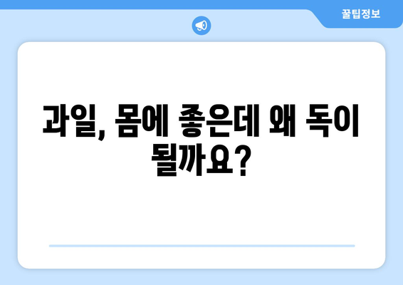 건강에 좋은 과일, 이렇게 먹으면 독이 된다?! | 과일 나쁘게 먹는 4가지 방법