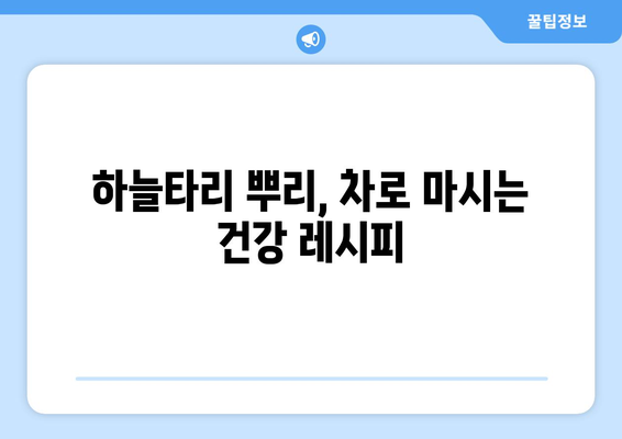 하늘수박 효능, 영양 성분, 하늘타리 뿌리 차 끓이는 법| 건강 효과와 활용법 총정리 | 천연 건강 식품, 차 만드는 법, 하늘타리 효능