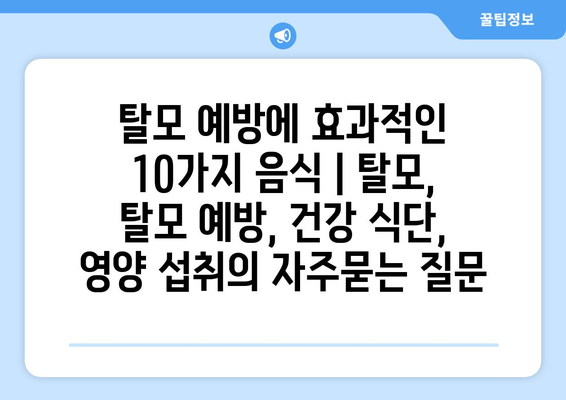 탈모 예방에 효과적인 10가지 음식 | 탈모, 탈모 예방, 건강 식단, 영양 섭취