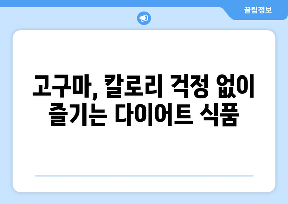 고구마의 모든 것| 효능, 부작용, 칼로리, 맛있게 찌는 법 | 고구마 레시피, 건강 정보, 영양