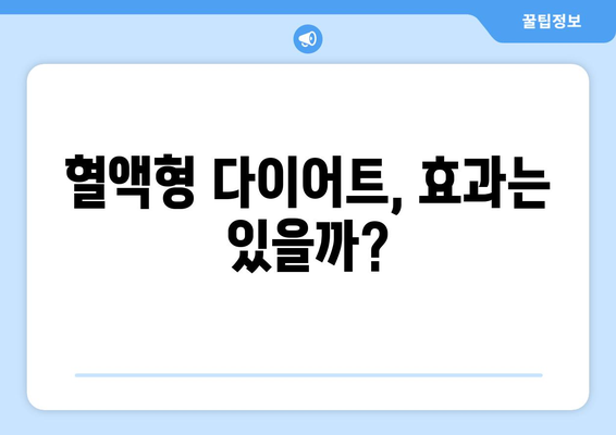 혈액형 다이어트, 정말 효과 있을까? | 혈액형, 다이어트, 과학적 근거, 효능