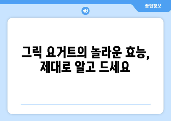 그릭 요거트의 놀라운 효능과 다이어트 효과| 먹는 법, 보관법까지 완벽 가이드 | 건강, 다이어트, 요거트