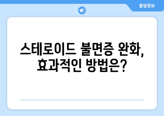 스테로이드 부작용으로 인한 불면증, 해결책은? | 스테로이드, 불면증, 치료, 관리