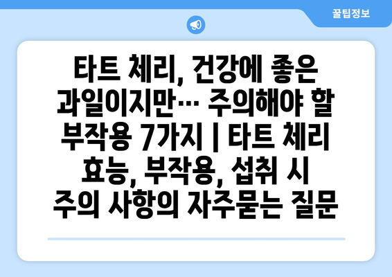 타트 체리, 건강에 좋은 과일이지만… 주의해야 할 부작용 7가지 | 타트 체리 효능, 부작용, 섭취 시 주의 사항