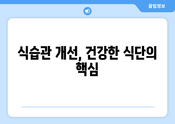 건강한 식단 구성을 위한 3가지 방법| 영양소 균형, 식습관 개선, 건강한 조리 | 건강 식단, 영양, 건강 관리, 식단 계획