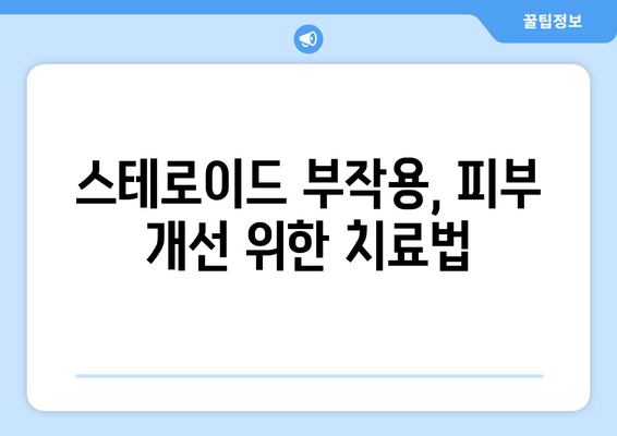 스테로이드 부작용, 피부에 나타나는 증상과 관리법 | 스테로이드, 피부 부작용, 관리, 치료, 주의사항