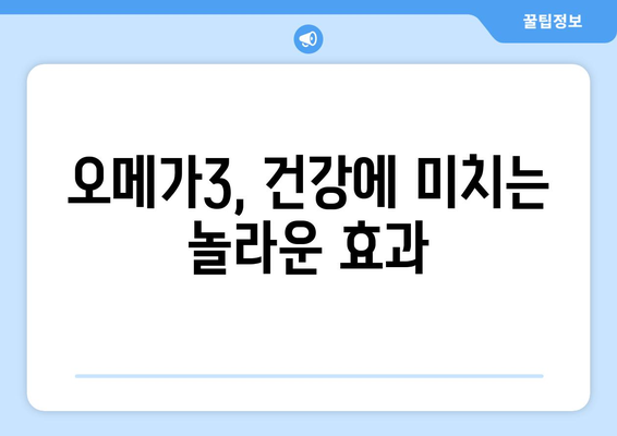 오메가3 지방산 완벽 가이드| 효능, 부작용, 복용법 & 필수 지방산 제대로 알고 먹기 | 건강, 영양, 식단, 건강기능식품