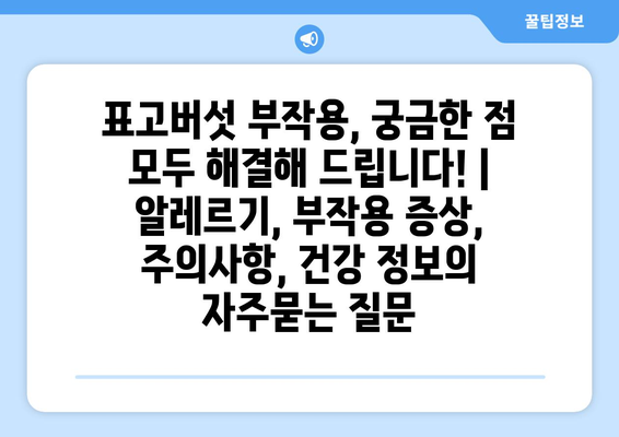 표고버섯 부작용, 궁금한 점 모두 해결해 드립니다! | 알레르기, 부작용 증상, 주의사항, 건강 정보