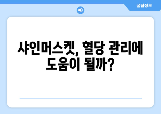 샤인머스켓, 달콤함 뒤에 숨은 부작용? 알아야 할 5가지 정보 | 샤인머스켓, 부작용, 건강, 주의사항, 섭취