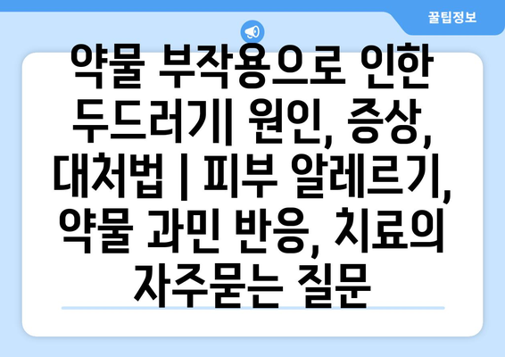 약물 부작용으로 인한 두드러기| 원인, 증상, 대처법 | 피부 알레르기, 약물 과민 반응, 치료