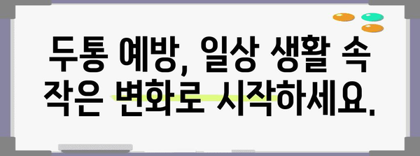 두통 원인 파악 가이드 | 오른쪽, 왼쪽 통증 해결