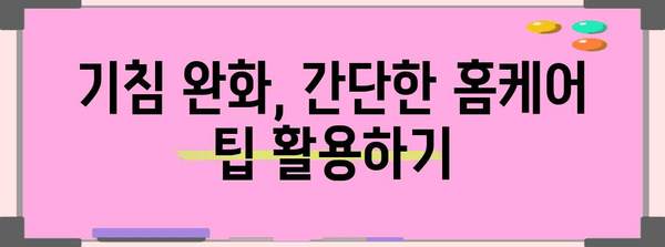 끊임없는 기침 | 근본 원인 찾기 및 대처 팁