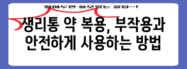 생리 통 조절 약 복용 가이드 | 효과적인 통증 관리