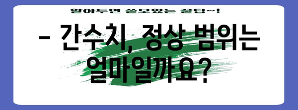 간수치 관리 가이드 | 정상 범위, 원인, 개선 방안