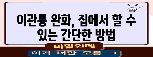 이관통 완화법 | 침 삼킬 때 귀 아픔의 원인과 해결책