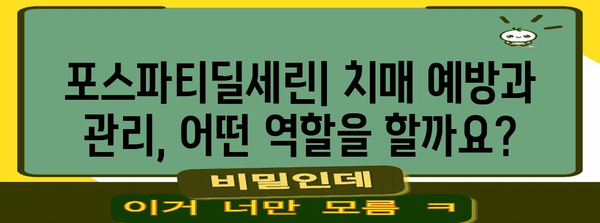 포스파티딜세린 | 치매 관리에 기대되는 잠재력