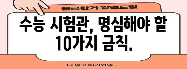 수능 시험관에게 절대 하지 말아야 할 10가지