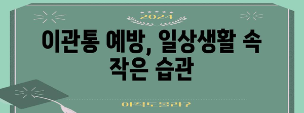 이관통 완화법 | 침 삼킬 때 귀 아픔의 원인과 해결책