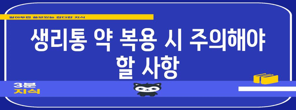 생리 통 조절 약 복용 가이드 | 효과적인 통증 관리