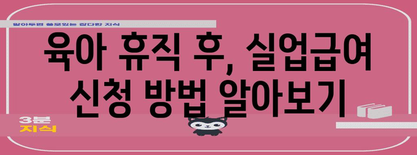 육아로 인한 퇴사자 실업급여 안내서 | 복귀자 지원까지