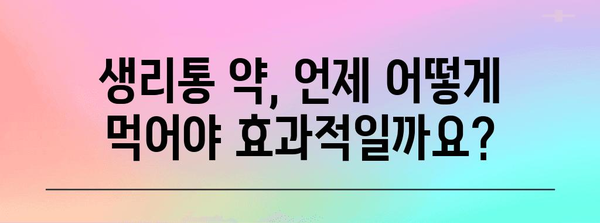 생리 통 조절 약 복용 가이드 | 효과적인 통증 관리