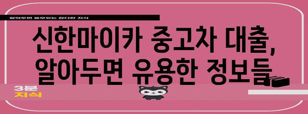 신한마이카 중고차 대출 | 금리와 서류 정리