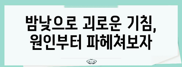 끊임없는 기침 | 근본 원인 찾기 및 대처 팁