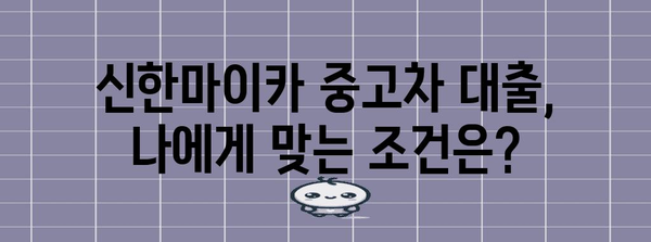 신한마이카 중고차 대출 | 금리와 서류 정리